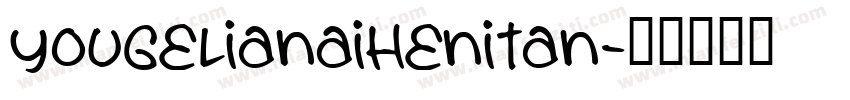 yougelianaihenitan字体转换