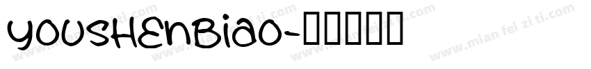 youshenbiao字体转换