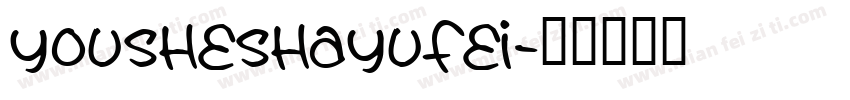 yousheshayufei字体转换