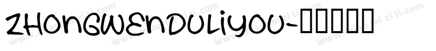 zhongwenduliyou字体转换