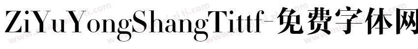 ZiYuYongShangTittf字体转换