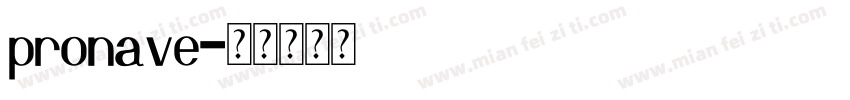 pronave字体转换