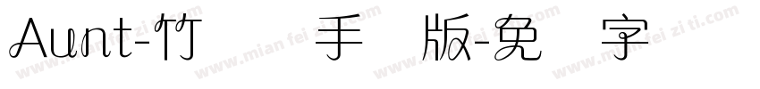 Aunt-竹兰体手机版字体转换