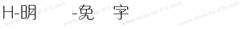 H-明兰体字体转换
