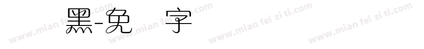 兰体黑字体转换