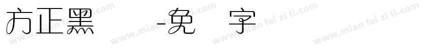 方正黑兰体字体转换