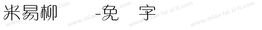 米易柳兰体字体转换