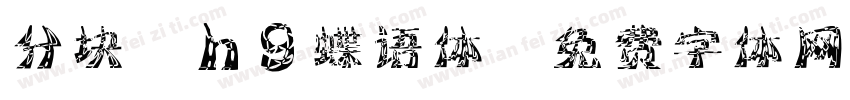 分块Zhg蝶语体字体转换