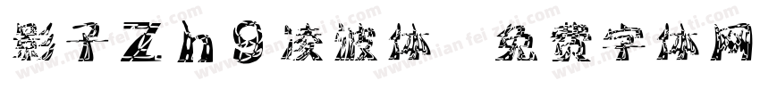 影子zhg凌波体字体转换
