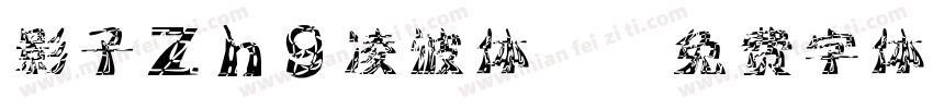 影子zhg凌波体2字体转换