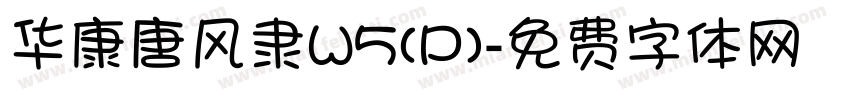 华康唐风隶W5(P)字体转换