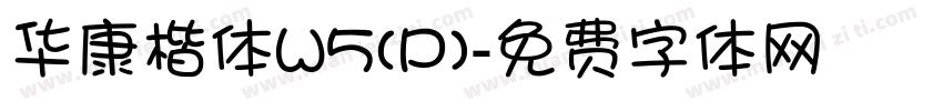 华康楷体W5(P)字体转换