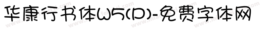 华康行书体W5(P)字体转换