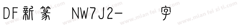 DF新篆体NW7J2字体转换