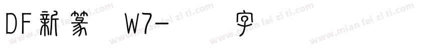 DF新篆体W7字体转换
