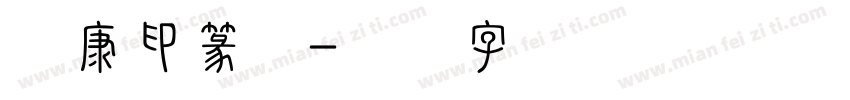 华康印篆体字体转换