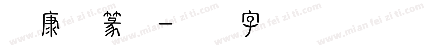 华康小篆体字体转换