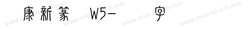华康新篆体W5字体转换