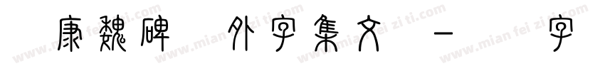 华康魏碑体外字集文件字体转换