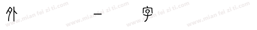 外发光效果字体转换