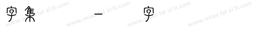 字集滚滚体字体转换