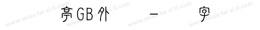 小米兰亭GB外压缩字体转换