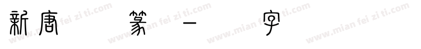 新唐人简篆体字体转换