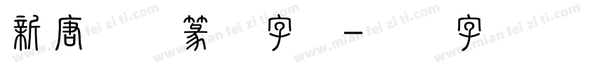 新唐人简篆体字体字体转换