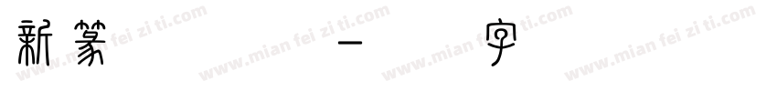 新篆体免商用字体转换