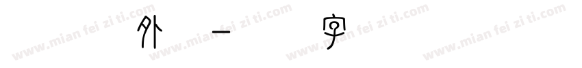 比较爱外公字体转换