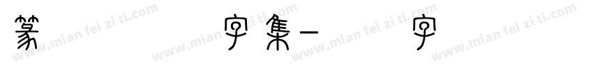 篆体六书通字集字体转换