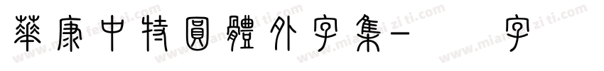 華康中特圓體外字集字体转换