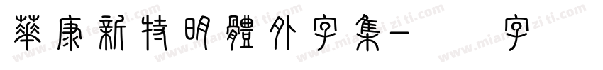 華康新特明體外字集字体转换