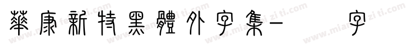 華康新特黑體外字集字体转换