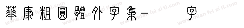 華康粗圓體外字集字体转换