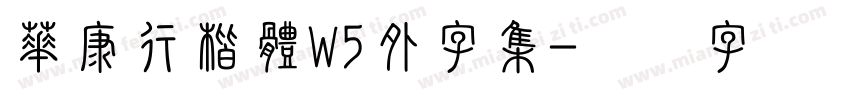 華康行楷體W5外字集字体转换