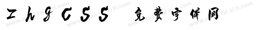 zhgcss字体转换