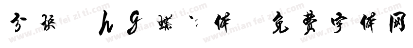 分块Zhg蝶语体字体转换