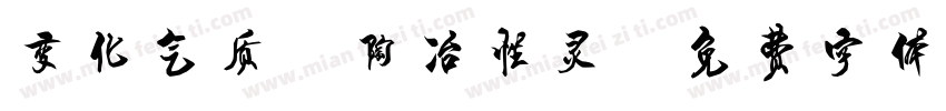 变化气质,陶冶性灵字体转换