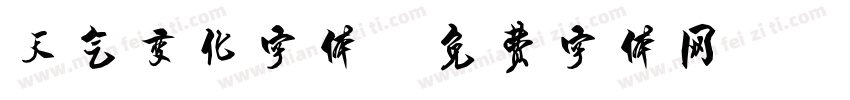 天气变化字体字体转换