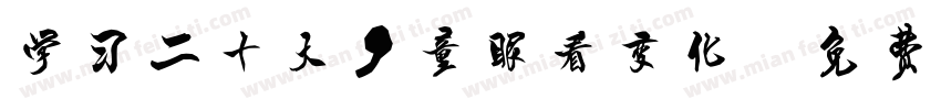 学习二十大，童眼看变化字体转换