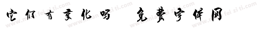 它们有变化吗字体转换