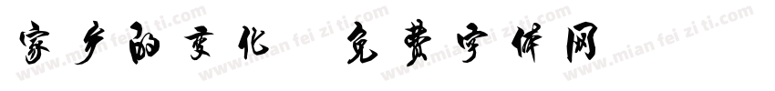 家乡的变化字体转换