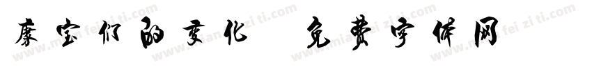 康宝们的变化字体转换