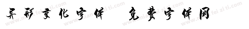 异形变化字体字体转换