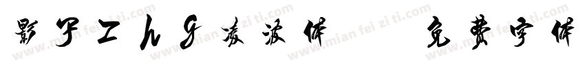 影子zhg凌波体2字体转换
