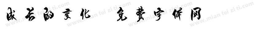 成长的变化字体转换
