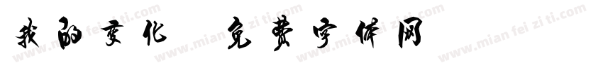 我的变化字体转换