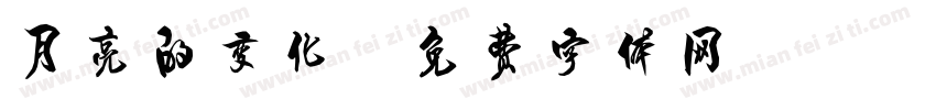 月亮的变化字体转换