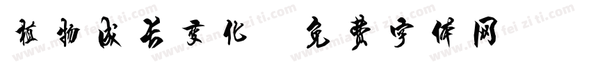 植物成长变化字体转换